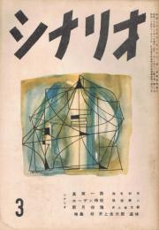 「シナリオ」　第10巻第3号　昭和29年3月号
