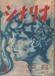 「シナリオ」　第10巻第4号　昭和29年4月号