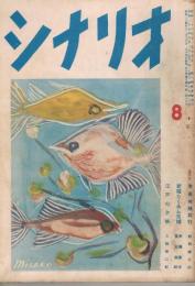 「シナリオ」　第10巻第8号　昭和29年8月号