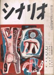 「シナリオ」　第11巻第9号　昭和30年9月号