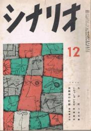 「シナリオ」　第11巻第12号　昭和30年12月号