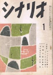 「シナリオ」　第12巻第1号　昭和31年1月号