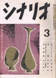 「シナリオ」　第12巻第3号　昭和31年3月号