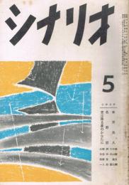 「シナリオ」　第12巻第5号　昭和31年5月号