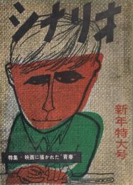 「シナリオ」　第13巻第1号　昭和32年1月号　特集・映画に描かれた青春