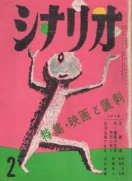 「シナリオ」　第13巻第2号　昭和32年2月号　特集・映画と風刺