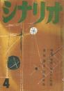 「シナリオ」　第13巻第4号　昭和32年4月号　特集・映画に描かれた恋愛