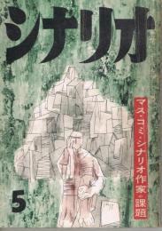 「シナリオ」　第13巻第5号　昭和32年5月号　特集・マスコミとシナリオ作家の課題