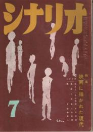 「シナリオ」　第13巻第7号　昭和32年7月号　特集・映画に描かれた現代