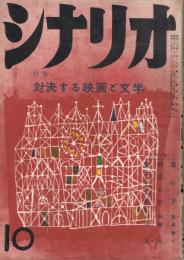 「シナリオ」　第13巻第10号　昭和32年10月号　特集・対決する映画と文学