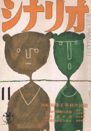 「しな　第13巻第11号　昭和32年11月号　特集・戦争と平和の問題