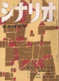 「シナリオ」　第14巻第1号　昭和33年1月号　特集・映画の未来