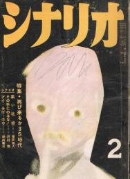 「シナリオ」　第14巻第2号　昭和33年2月号　特集・再び来るか3S時代