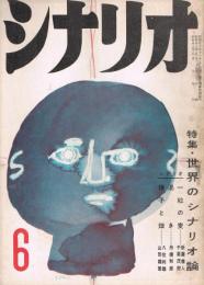 「シナリオ」　第14巻第6号　昭和33年6月号　特集・世界のシナリオ論