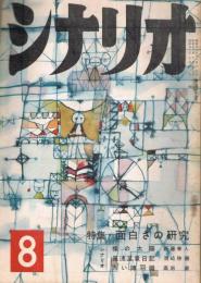 「シナリオ」　第14巻第8号　昭和33年8月号　特集・面白さの研究