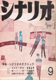 「シナリオ」　第14巻第9号　昭和33年9月号　特集・シナリオのテクニック