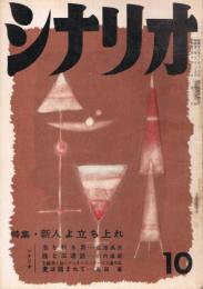 「シナリオ」　第14巻第9号　昭和33年9月号　特集・新人よ立ち上れ