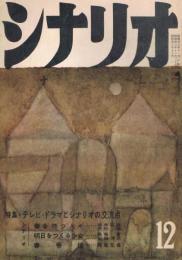 「シナリオ」　第14巻第12号　昭和33年12月号　特集・テレビドラマとシナリオの交流点