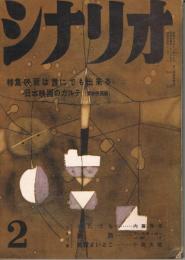「シナリオ」　第15巻第2号　昭和34年2月号　特集・映画は誰にでも出来る　日本映画のカルテ（東映映画論）