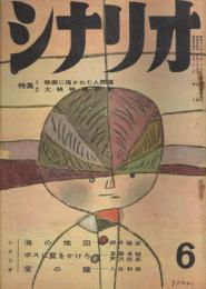 「シナリオ」　第15巻第6号　昭和34年6月号　特集1・映画に描かれた人間像　特集2・大映映画研究