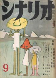 「シナリオ」　第15巻第9号　昭和34年9月号　特集・日本映画の反省　シナリオ講座