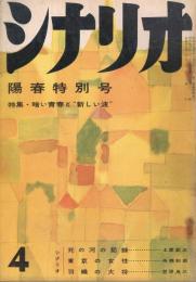 「シナリオ」　第16巻第4号　昭和35年4月号　特集・暗い青春と新しい波