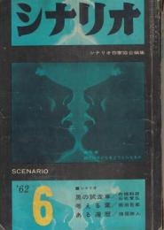 「シナリオ」　第18巻第6号　1962年6月号　特集・現代の子どもをどうとらえるか