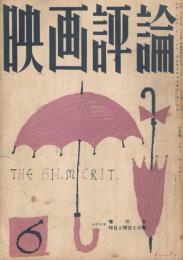 「映画評論」　　第11巻第6号　昭和29年6月号　