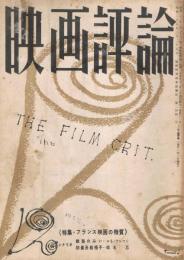 「映画評論」　第11巻第12号　昭和29年12月号　特集・フランス映画の特質