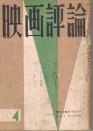「映画評論」　第12巻第4号　昭和30年4月号　特集・新人論