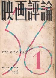 「映画評論」　第13巻第1号　1956年年1月号　特集・シナリオ作家論