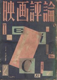 「映画評論」　第13巻第2号　1956年年2月号　