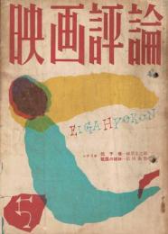 「映画評論」　第13巻第5号　1956年年5月号