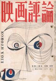 「映画評論」　第13巻第10号　1956年10月号