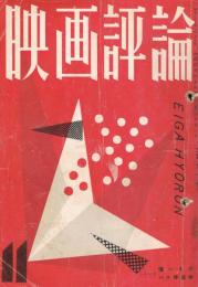 「映画評論」　第13巻第11号　1956年11月号　