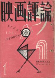 「映画評論」　第14巻第1号　1957年1月号　特集・映画スタァ