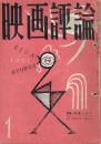 「映画評論」　第14巻第1号　1957年1月号　特集・映画スタァ