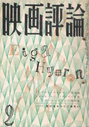 「映画評論」　第14巻第2号　1957年2月号