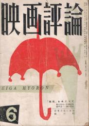 「映画評論」　第14巻第6号　1957年6月号