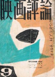 「映画評論」　第14巻第9号　1957年9月号