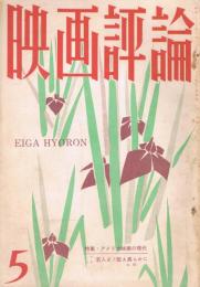 「映画評論」　第15巻第5号　1958年5月号　特集・アメリカ映画の現代