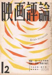 「映画評論」　第15巻第12号　1958年12月号　特集・四つの大作研究　映画と悪徳の魅力