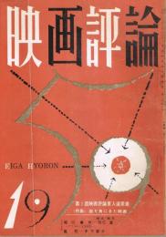 「映画評論」　第16巻第1号　1959年1月号　