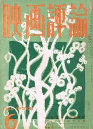 「映画評論」　第16巻第6号　1959年6月号　特集・第一線監督研究