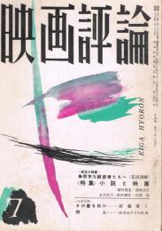 「映画評論」　第16巻第7号　1959年7月号　特集・小説と映画