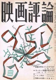 「映画評論」　第16巻第9号　1959年9月号