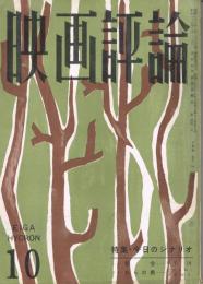 「映画評論」　第16巻第10号　1959年10月号　特集・今日のシナリオ