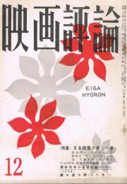「映画評論」　第16巻第12号　1959年12月号　特集・日本映画の新しい波