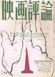 「映画評論」　第17巻第1号　1960年1月号　特集：1960年への希望
