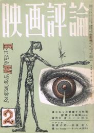「映画評論」　第17巻第2号　1960年2月号　
